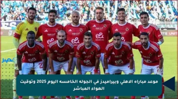 موعد مباراة الأهلي وبيراميدز في الجولة الخامسة اليوم 2025 وتوقيت الهواء المباشر